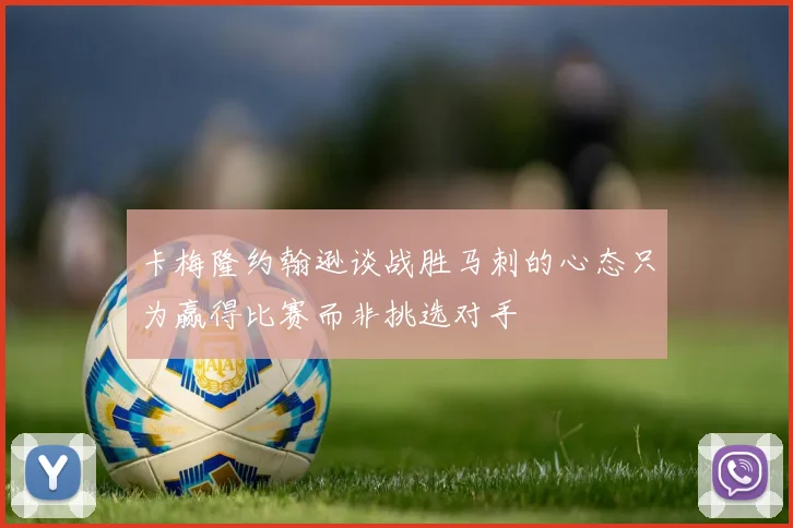 卡梅隆约翰逊谈战胜马刺的心态只为赢得比赛而非挑选对手