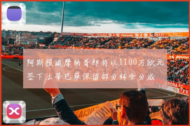 阿斯报道摩纳哥即将以1100万欧元签下法蒂巴萨保留部分转会分成