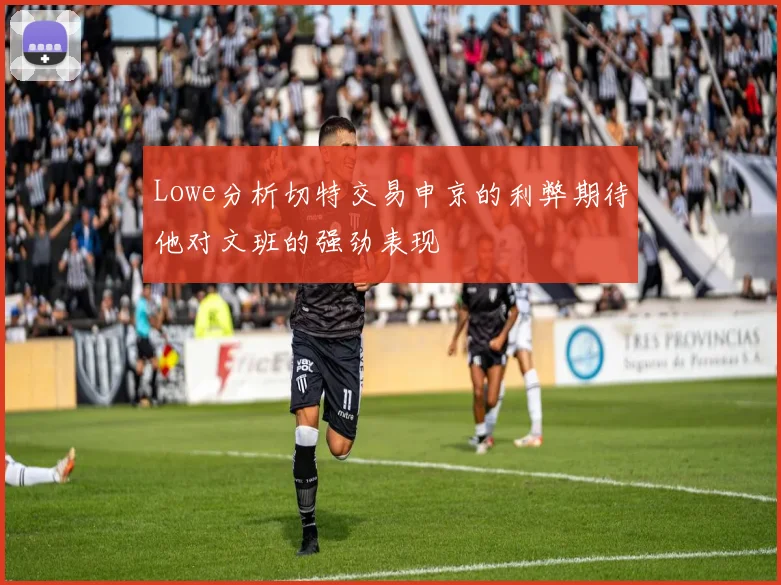 Lowe分析切特交易申京的利弊期待他对文班的强劲表现