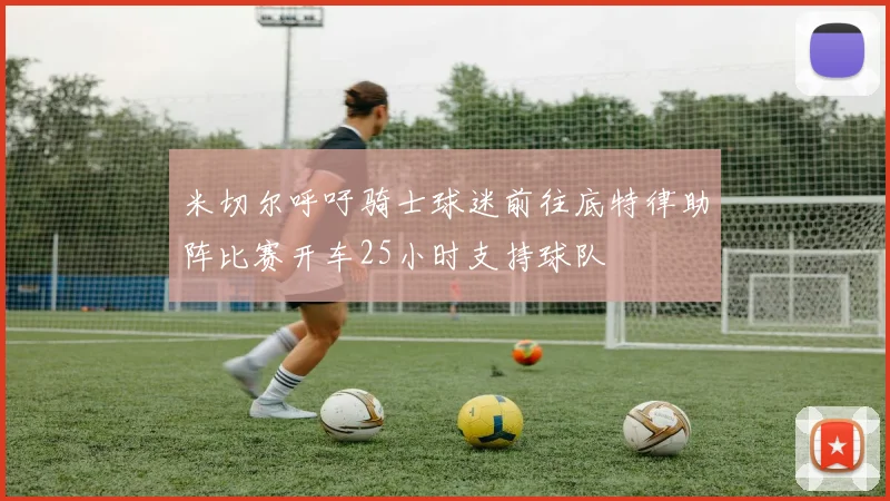 米切尔呼吁骑士球迷前往底特律助阵比赛开车25小时支持球队