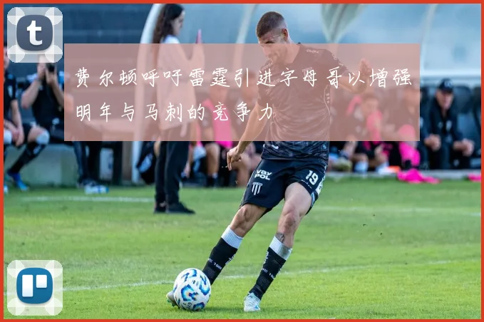 费尔顿呼吁雷霆引进字母哥以增强明年与马刺的竞争力