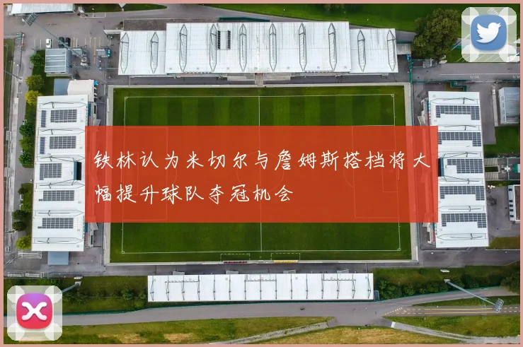 铁林认为米切尔与詹姆斯搭档将大幅提升球队夺冠机会